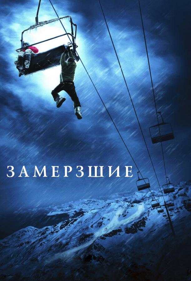 Фильм Замёрзшие 2010 года смотреть онлайн бесплатно