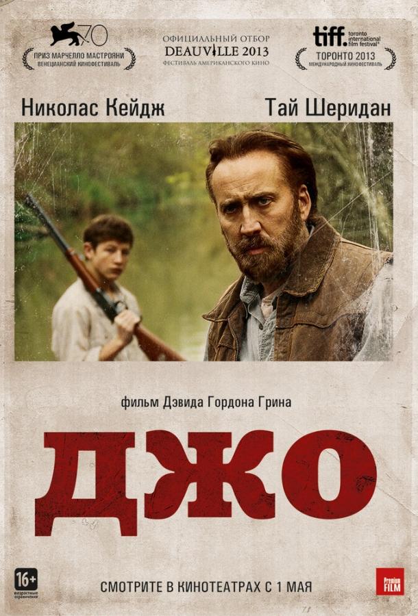 Фильм Джо 2013 смотреть онлайн: драма с Николасом Кейджем