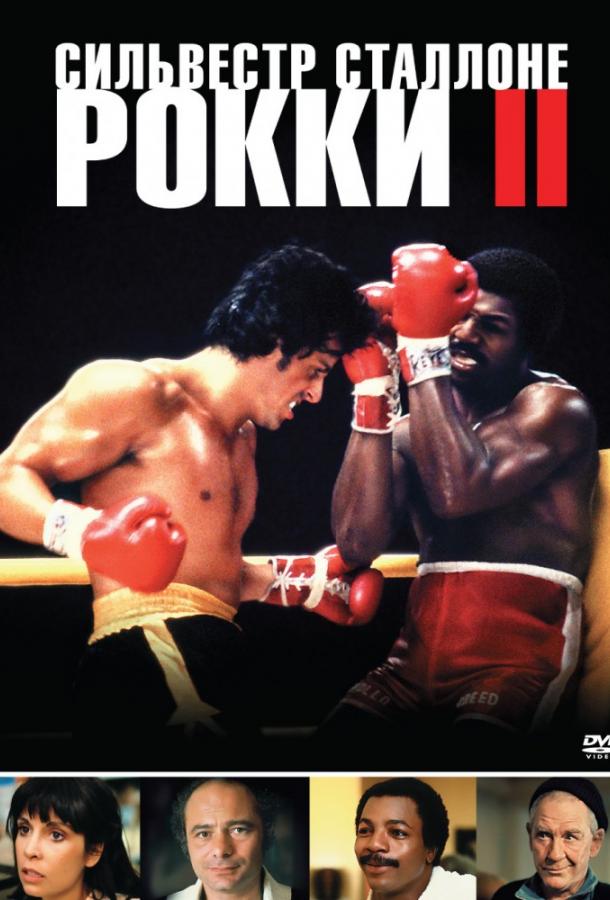 Фильм Рокки 2 (1979) смотреть онлайн в качестве HD