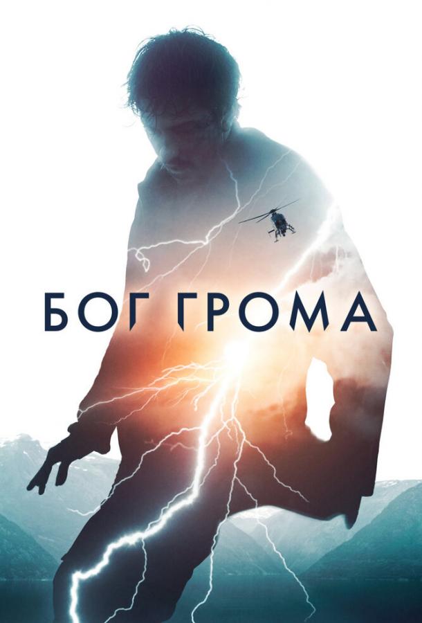 Фильм Бог грома (2020) смотреть онлайн в HD качестве